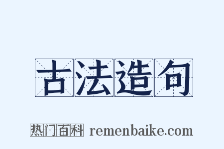古法造句是什么意思的图片